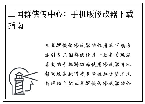 三国群侠传中心：手机版修改器下载指南
