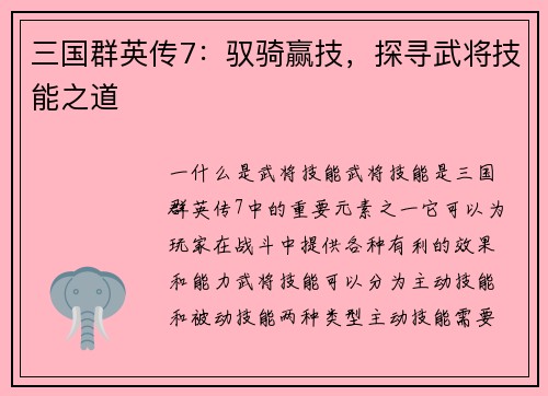 三国群英传7：驭骑赢技，探寻武将技能之道