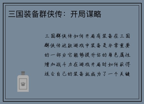 三国装备群侠传：开局谋略