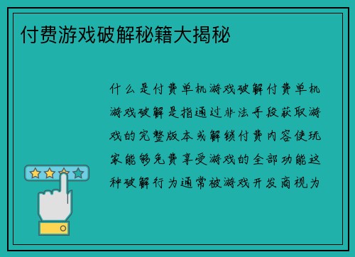付费游戏破解秘籍大揭秘