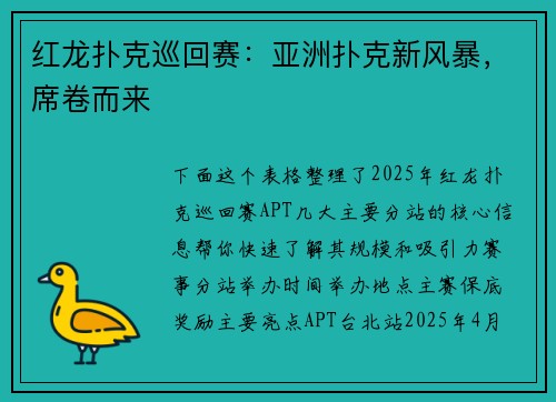 红龙扑克巡回赛：亚洲扑克新风暴，席卷而来
