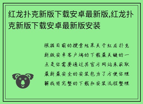 红龙扑克新版下载安卓最新版,红龙扑克新版下载安卓最新版安装